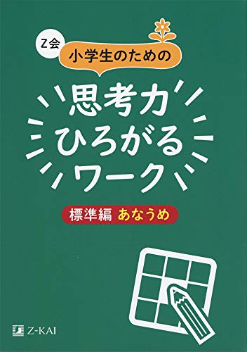レビュー】Z会 小学生のための思考力ひろがるワークレビュー